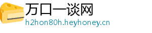 万口一谈网